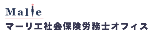 マーリエ社会保険労務士オフィス
